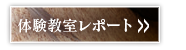 体験教室レポート
