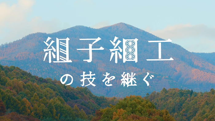 組子細工の技を継ぐ