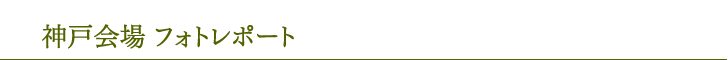 神戸会場フォトレポート