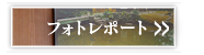 フォトレポートはこちら