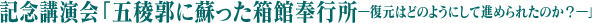 記念シンポジウム「西岡常一棟梁が残したもの」