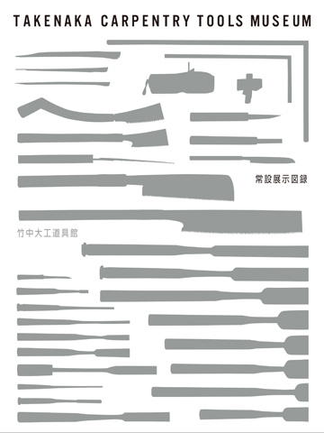 Takenaka Carpentry Tools Museum 刊行物 Takenaka Carpentry Tools Museum 刊行物