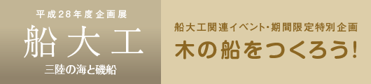 【船大工展関連イベント】 期間限定特別企画「木の船をつくろう!」
