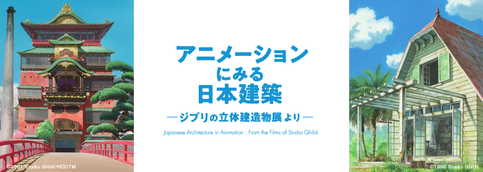 竹中大工道具館 アニメーションにみる日本建築 ジブリの立体建造物展より