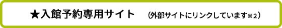 入館予約専用サイト
