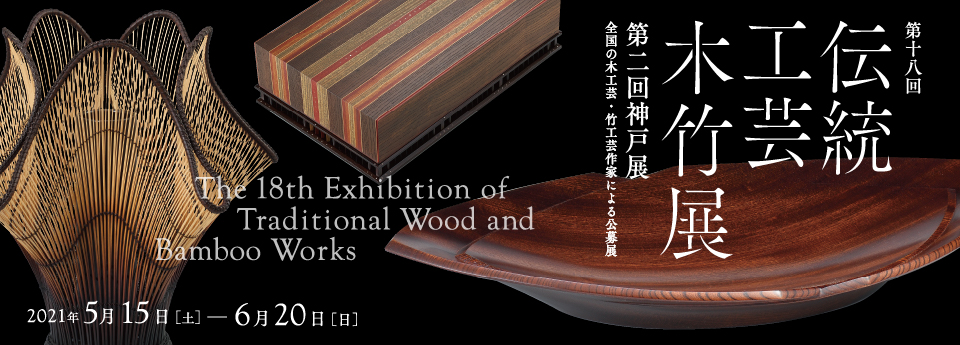 竹中大工道具館 | 第18回伝統工芸木竹展（第2回神戸展）