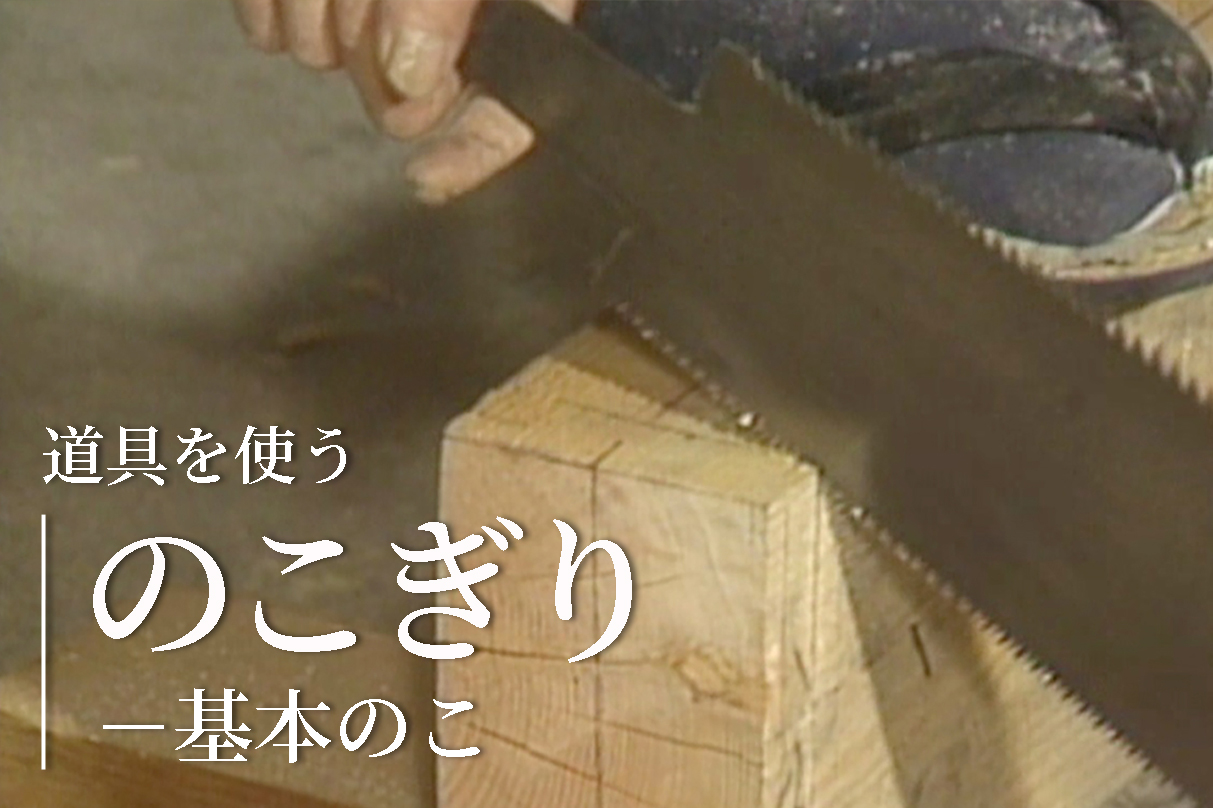 竹中大工道具館 おうちでミュージアム